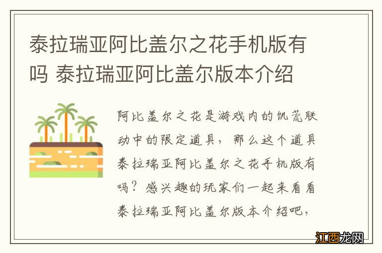 泰拉瑞亚阿比盖尔之花手机版有吗 泰拉瑞亚阿比盖尔版本介绍