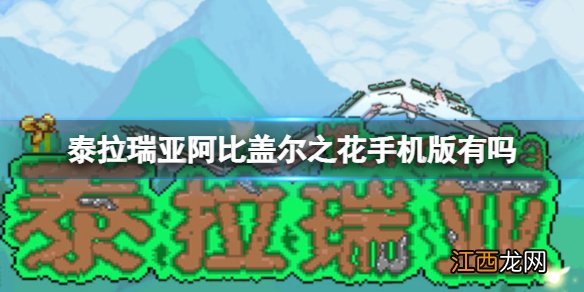 泰拉瑞亚阿比盖尔之花手机版有吗 泰拉瑞亚阿比盖尔版本介绍