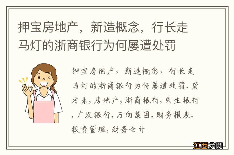 押宝房地产，新造概念，行长走马灯的浙商银行为何屡遭处罚