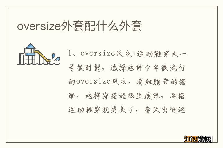 oversize外套配什么外套