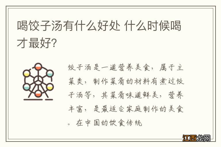 喝饺子汤有什么好处 什么时候喝才最好？