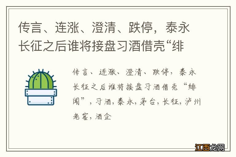 传言、连涨、澄清、跌停，泰永长征之后谁将接盘习酒借壳“绯闻”