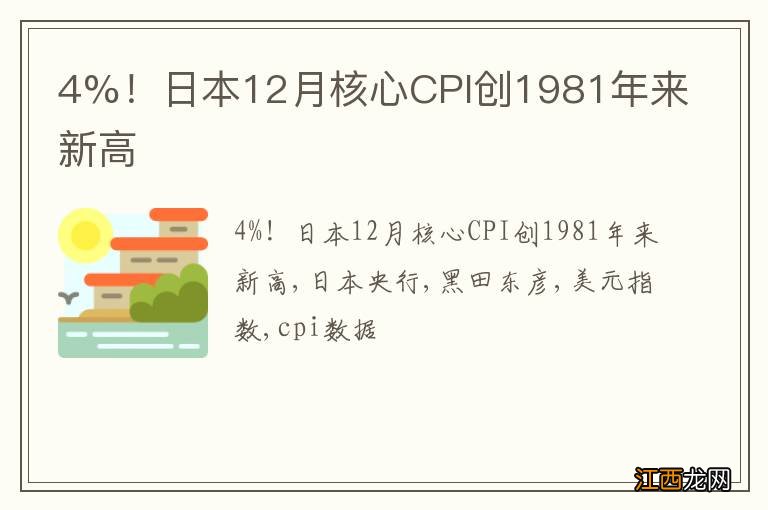 4%！日本12月核心CPI创1981年来新高