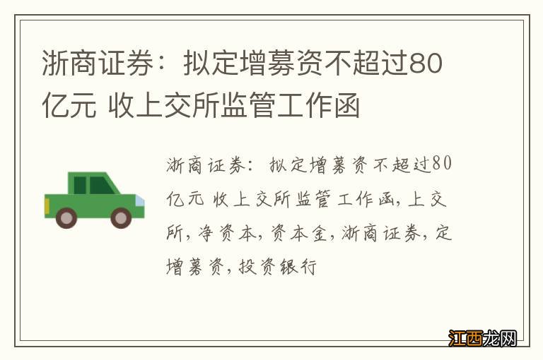 浙商证券：拟定增募资不超过80亿元 收上交所监管工作函