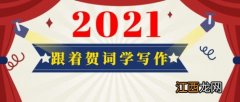 2021年新年贺词最后一段?