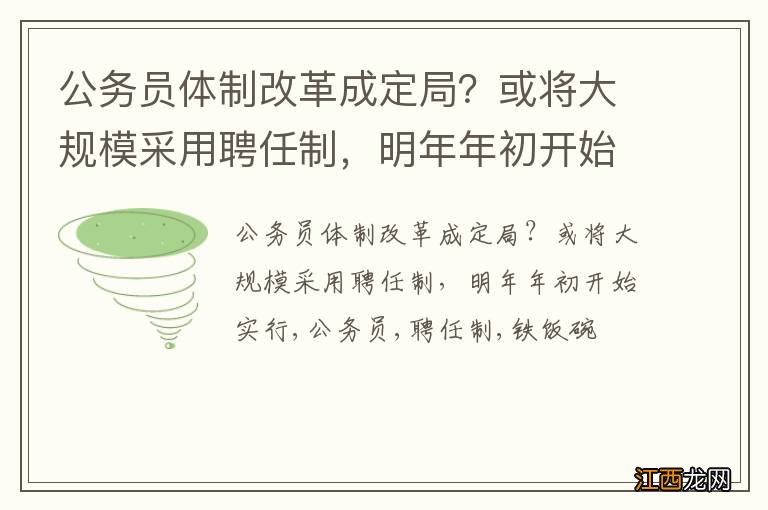 公务员体制改革成定局？或将大规模采用聘任制，明年年初开始实行