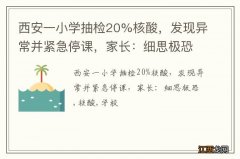 西安一小学抽检20%核酸，发现异常并紧急停课，家长：细思极恐