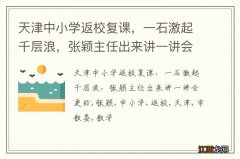 天津中小学返校复课，一石激起千层浪，张颖主任出来讲一讲会更好