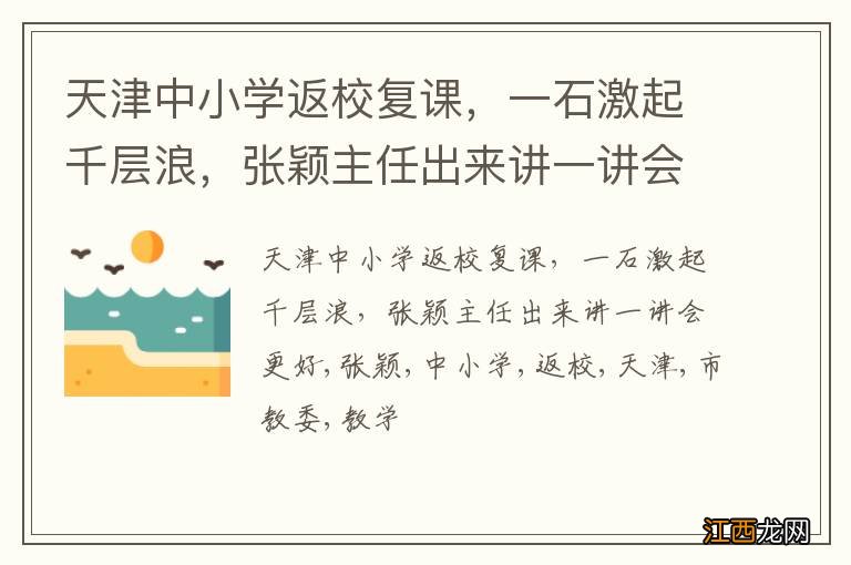 天津中小学返校复课，一石激起千层浪，张颖主任出来讲一讲会更好