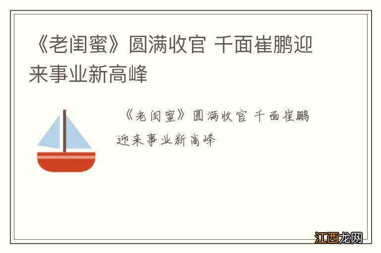 《老闺蜜》圆满收官 千面崔鹏迎来事业新高峰