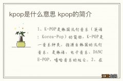 kpop是什么意思 kpop的简介