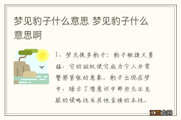 梦见豹子什么意思 梦见豹子什么意思啊