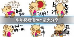 牛年祝福语2021最火祝老人?