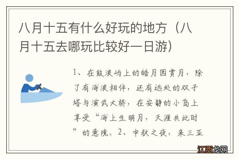 八月十五去哪玩比较好一日游 八月十五有什么好玩的地方