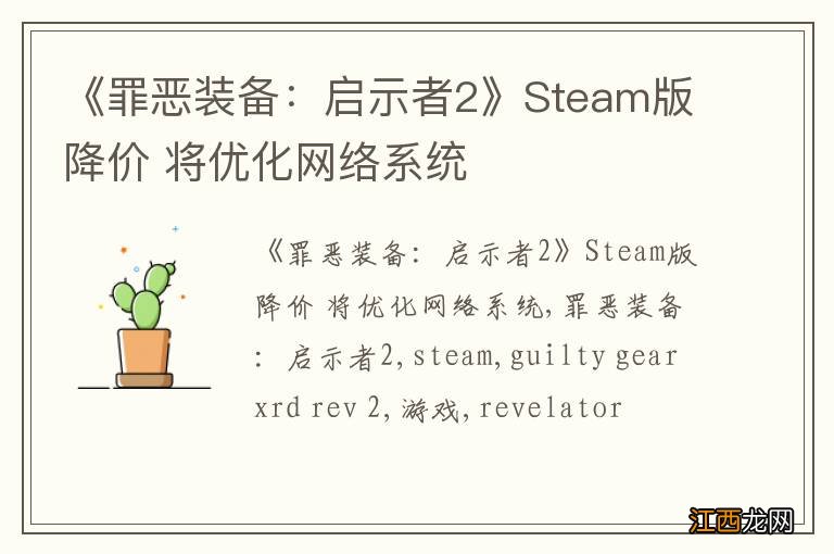 《罪恶装备：启示者2》Steam版降价 将优化网络系统