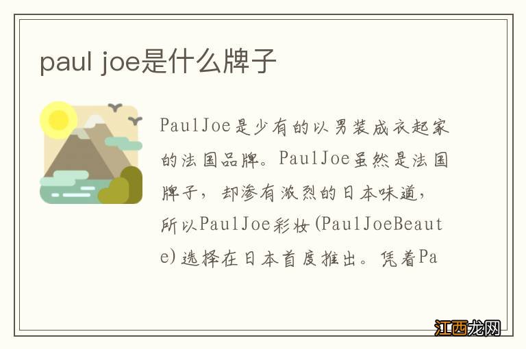 paul joe是什么牌子