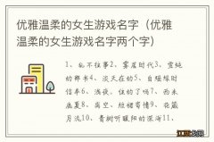 优雅温柔的女生游戏名字两个字 优雅温柔的女生游戏名字