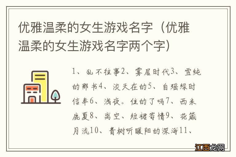 优雅温柔的女生游戏名字两个字 优雅温柔的女生游戏名字