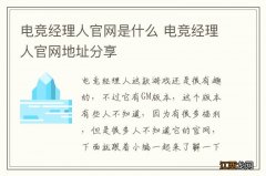 电竞经理人官网是什么 电竞经理人官网地址分享