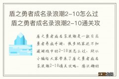 盾之勇者成名录浪潮2-10怎么过 盾之勇者成名录浪潮2-10通关攻略