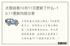 太吾绘卷10月11日更新了什么-10.11更新内容分享