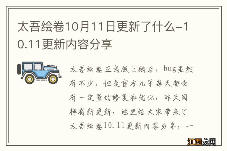 太吾绘卷10月11日更新了什么-10.11更新内容分享