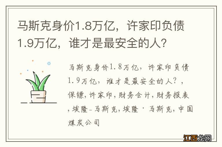 马斯克身价1.8万亿，许家印负债1.9万亿，谁才是最安全的人？