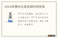 2023年惠州元宵巡游时间安排