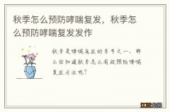 秋季怎么预防哮喘复发，秋季怎么预防哮喘复发发作