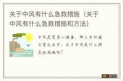 关于中风有什么急救措施和方法 关于中风有什么急救措施