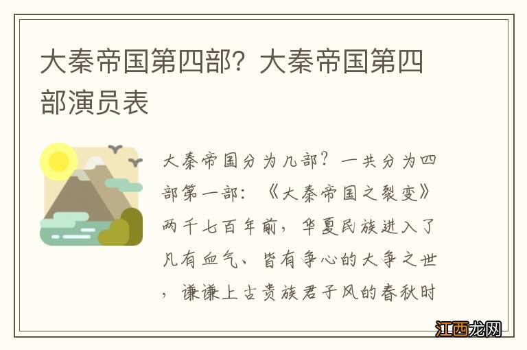 大秦帝国第四部？大秦帝国第四部演员表