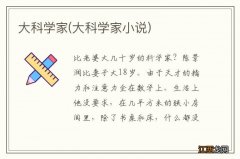 大科学家小说 大科学家