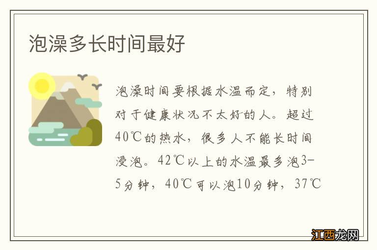 泡澡多长时间最好
