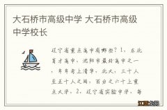 大石桥市高级中学 大石桥市高级中学校长