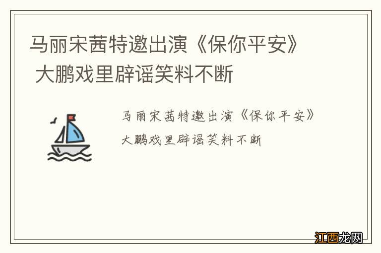 马丽宋茜特邀出演《保你平安》 大鹏戏里辟谣笑料不断