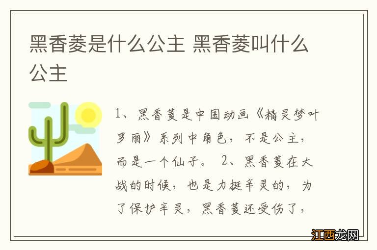 黑香菱是什么公主 黑香菱叫什么公主