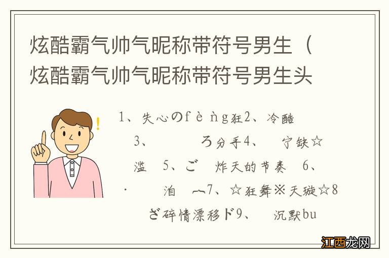 炫酷霸气帅气昵称带符号男生头像 炫酷霸气帅气昵称带符号男生