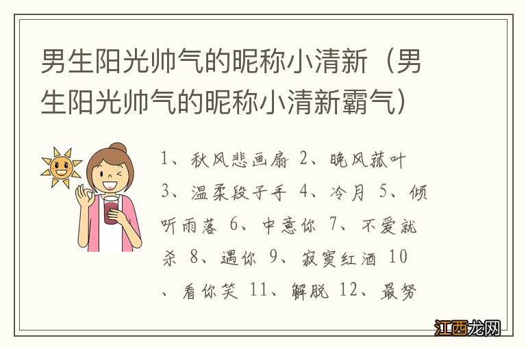 男生阳光帅气的昵称小清新霸气 男生阳光帅气的昵称小清新