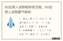 80后男人成熟昵称很沉稳，80后男人成熟霸气昵称