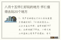 八月十五怀仁好玩的地方 怀仁值得去玩20个地方