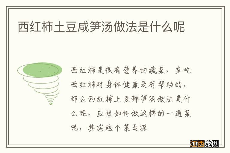 西红柿土豆咸笋汤做法是什么呢