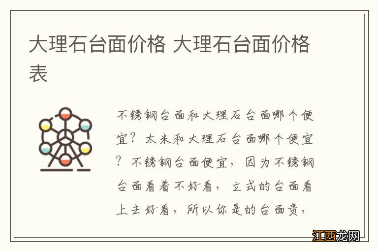 大理石台面价格 大理石台面价格表