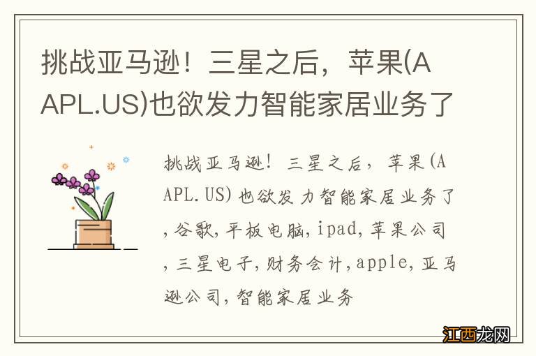 AAPL.US 挑战亚马逊！三星之后，苹果也欲发力智能家居业务了