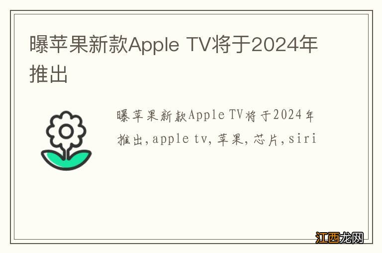 曝苹果新款Apple TV将于2024年推出