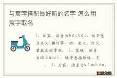 与宸字搭配最好听的名字 怎么用宸字取名