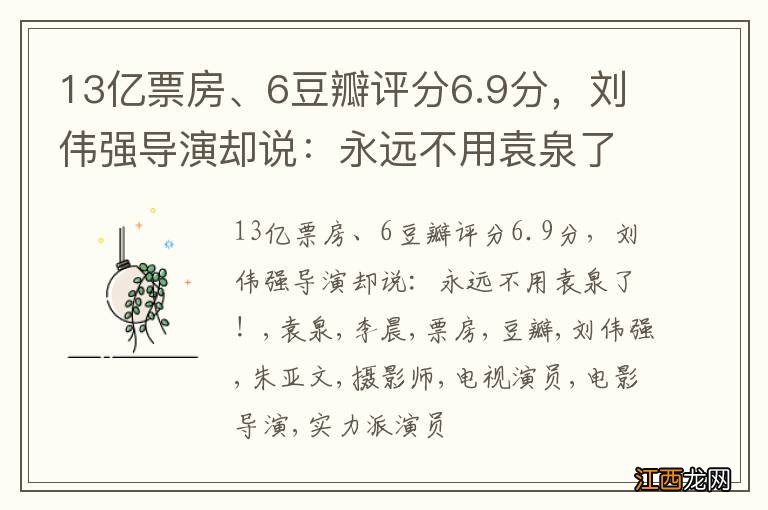 13亿票房、6豆瓣评分6.9分，刘伟强导演却说：永远不用袁泉了！