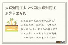 大理到丽江多少公里时间 大理到丽江多少公里