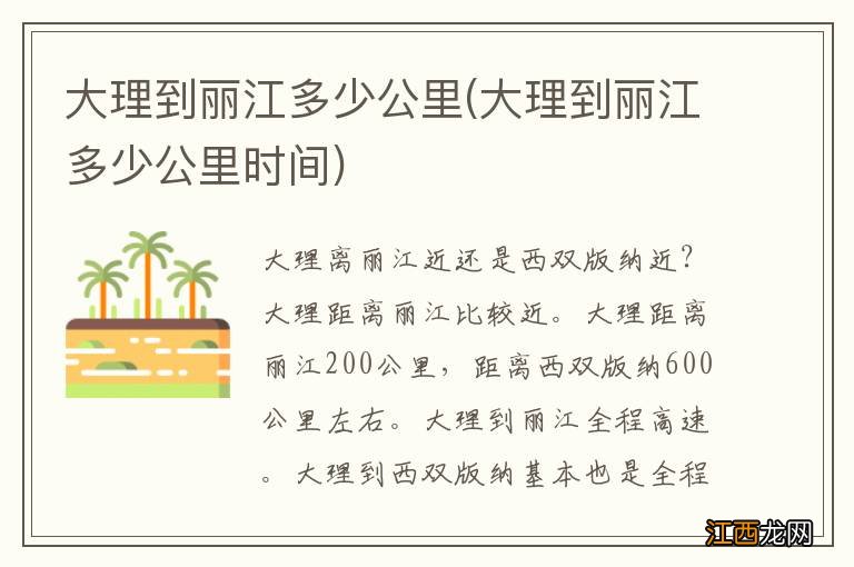 大理到丽江多少公里时间 大理到丽江多少公里