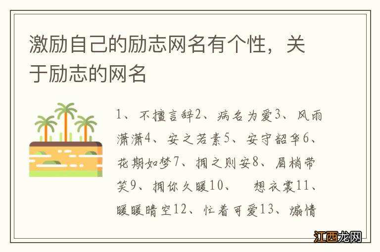 激励自己的励志网名有个性，关于励志的网名