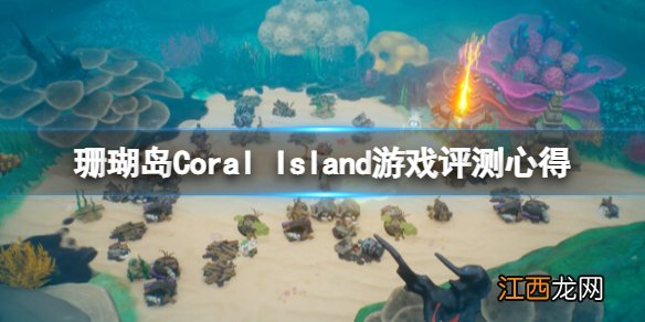 珊瑚岛游戏值得买吗-Coral Island游戏评测心得